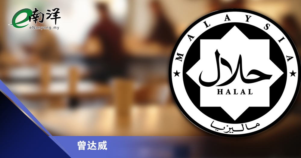 清真认证需权衡商家利益/曾达威